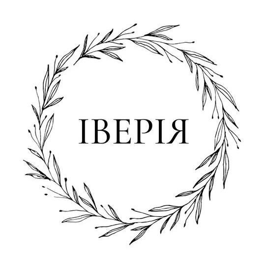 Логотип ІВЕРІЯ 
