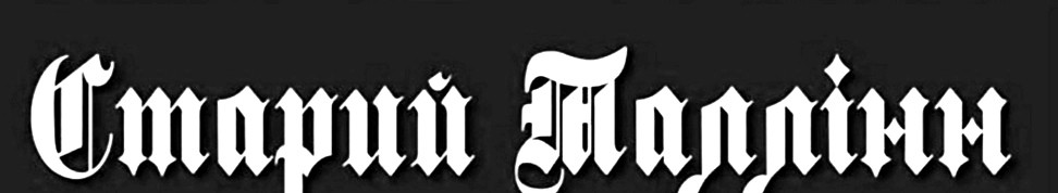 Логотип заведения Старий Талін 