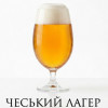 Чеський Лагер Beer&Wine