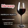 Матадор Beer&Wine