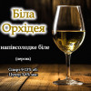 Бiла Орхiдея Beer&Wine