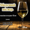 Медовый месяц Beer&Wine