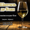Шанталь де Блан Beer&Wine