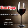 Блэк Нуар Beer&Wine