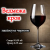 Медвежья кровь Beer&Wine