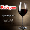 Каберне Beer&Wine