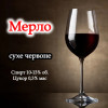 Мерло Beer&Wine