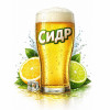 Сидр Лимон-лайм Beer&Wine